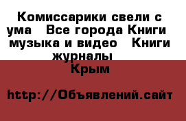 Комиссарики свели с ума - Все города Книги, музыка и видео » Книги, журналы   . Крым